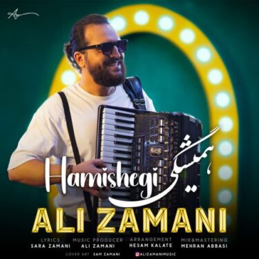دانلود آهنگ جدید علی زمانی همیشگی
